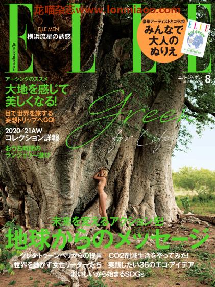 [日本版]Elle 高端女性时尚杂志PDF电子版 2020年8月刊